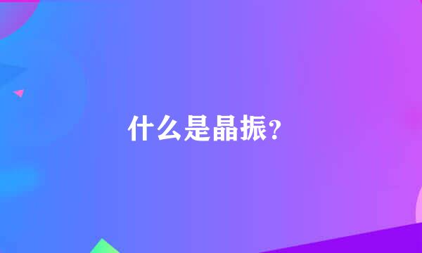 什么是晶振？