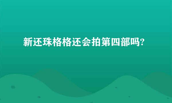 新还珠格格还会拍第四部吗?