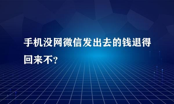 手机没网微信发出去的钱退得回来不？