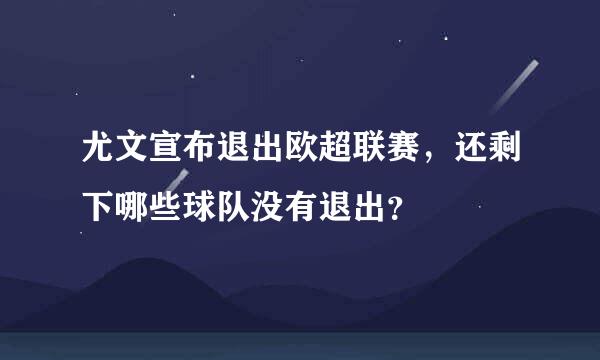 尤文宣布退出欧超联赛，还剩下哪些球队没有退出？