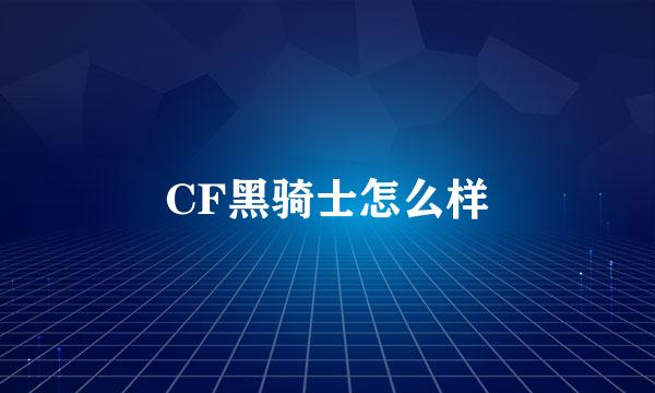 CF黑骑士怎么样