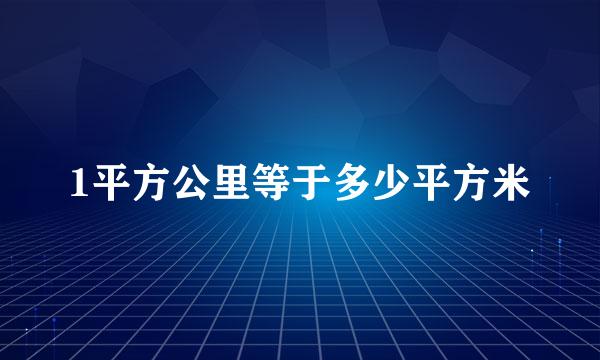 1平方公里等于多少平方米