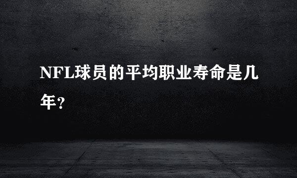 NFL球员的平均职业寿命是几年？