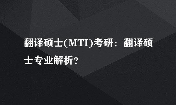 翻译硕士(MTI)考研：翻译硕士专业解析？