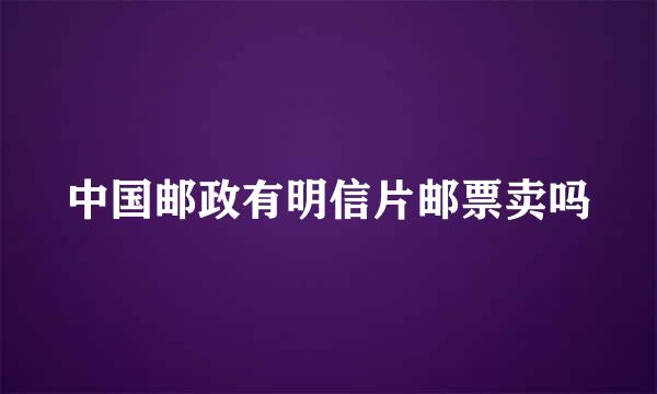 中国邮政有明信片邮票卖吗