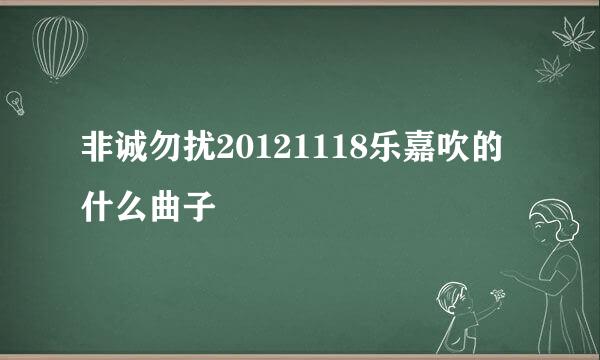 非诚勿扰20121118乐嘉吹的什么曲子