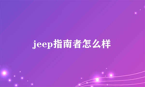 jeep指南者怎么样