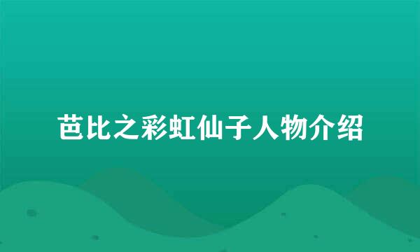 芭比之彩虹仙子人物介绍