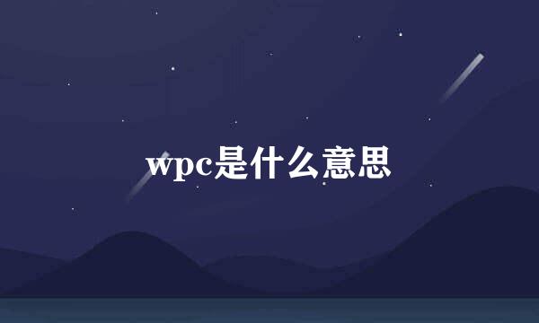 wpc是什么意思