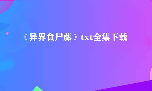 《异界食尸藤》txt全集下载