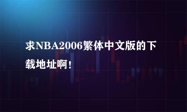 求NBA2006繁体中文版的下载地址啊！