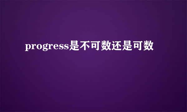 progress是不可数还是可数