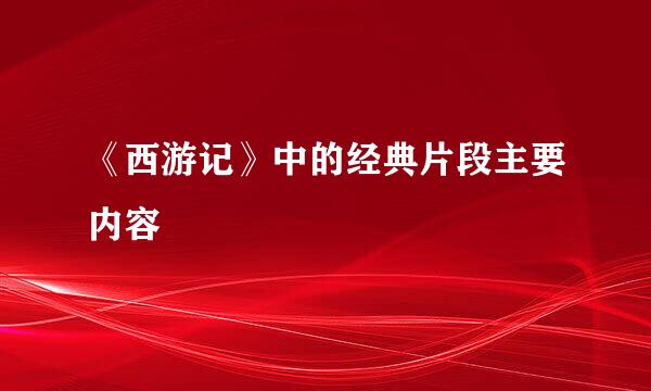 《西游记》中的经典片段主要内容