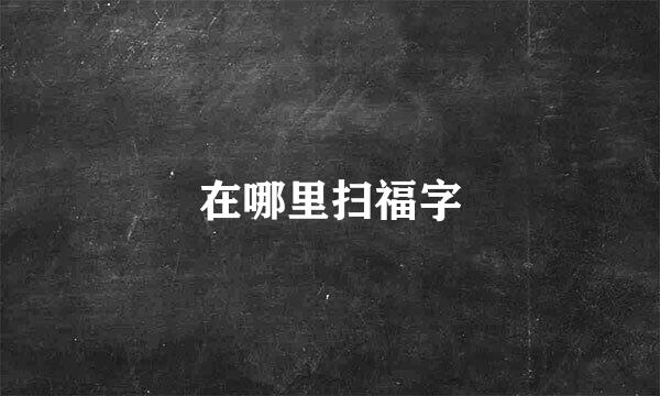 在哪里扫福字