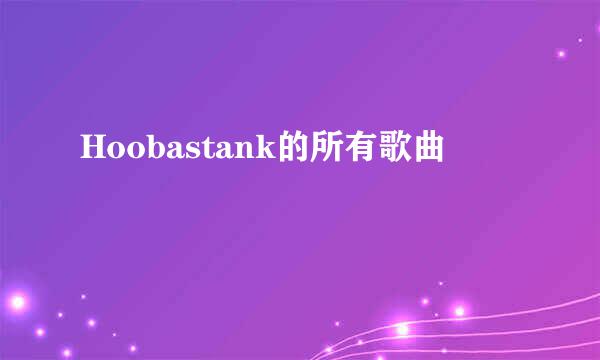 Hoobastank的所有歌曲