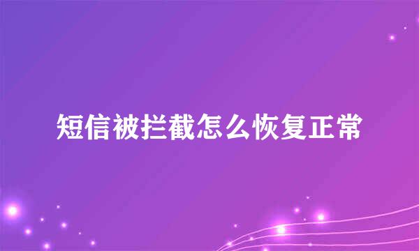 短信被拦截怎么恢复正常