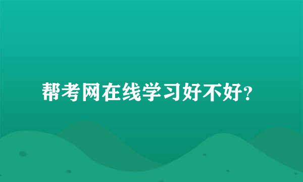 帮考网在线学习好不好？