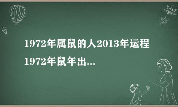 1972年属鼠的人2013年运程 1972年鼠年出生的人2013年运势如何