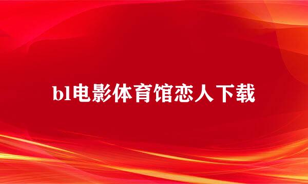 bl电影体育馆恋人下载