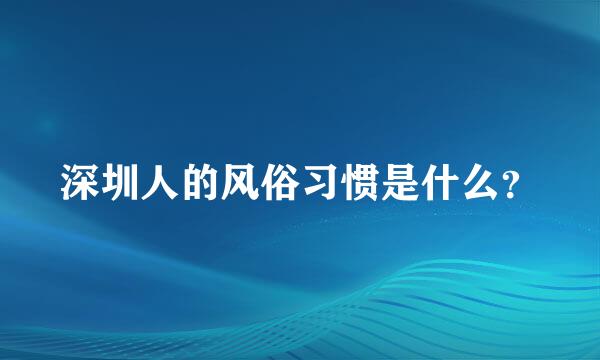 深圳人的风俗习惯是什么？