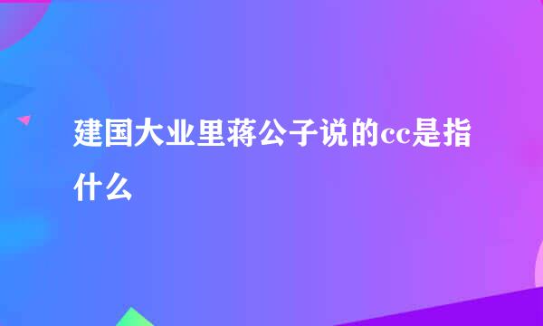 建国大业里蒋公子说的cc是指什么