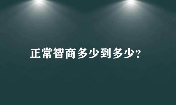 正常智商多少到多少？