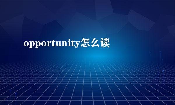 opportunity怎么读