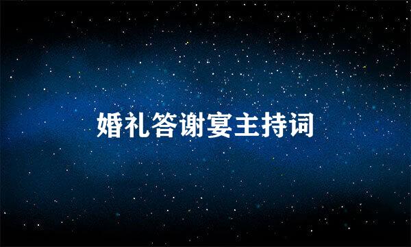 婚礼答谢宴主持词