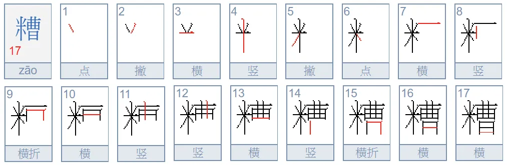 糟糕的拼音