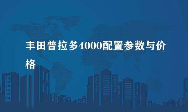 丰田普拉多4000配置参数与价格