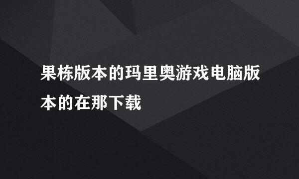 果栋版本的玛里奥游戏电脑版本的在那下载