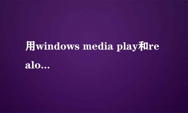 用windows media play和realone时怎么截图啊？