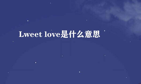 Lweet love是什么意思