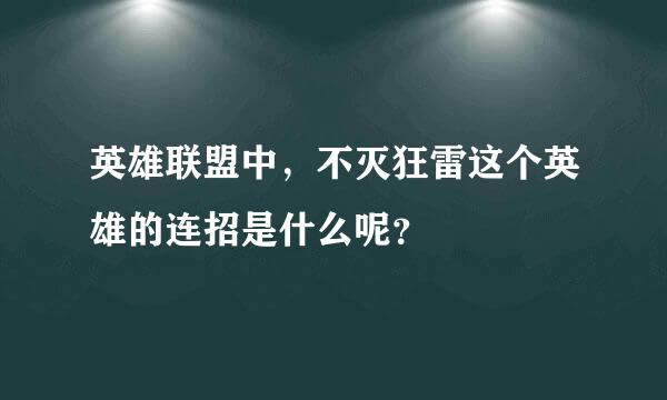 英雄联盟中，不灭狂雷这个英雄的连招是什么呢？