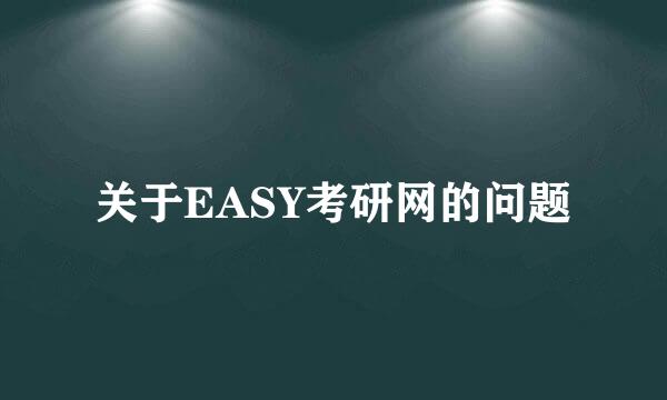 关于EASY考研网的问题