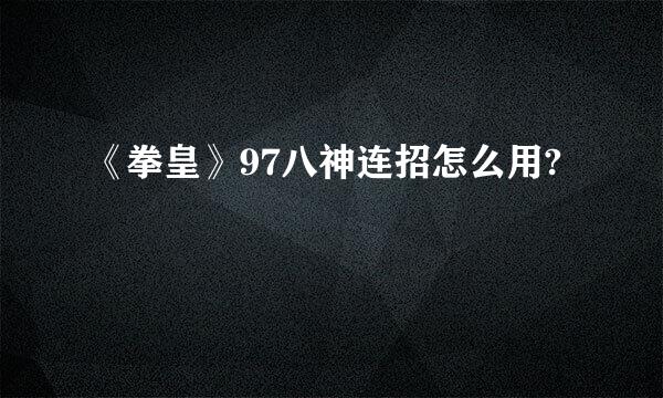 《拳皇》97八神连招怎么用?