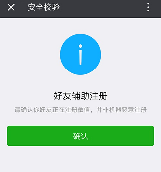 微信好友辅助注册，有什么用 有什么后果？