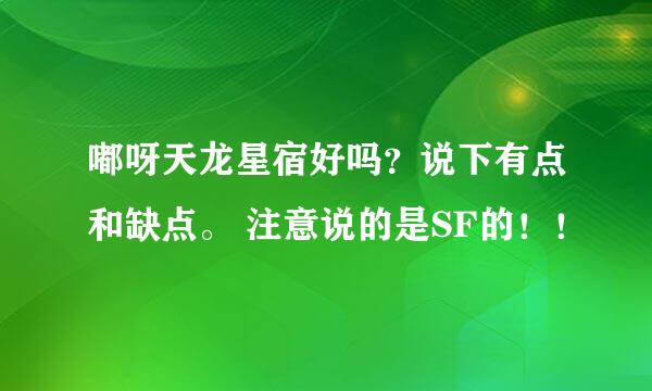 嘟呀天龙星宿好吗？说下有点和缺点。 注意说的是SF的！！