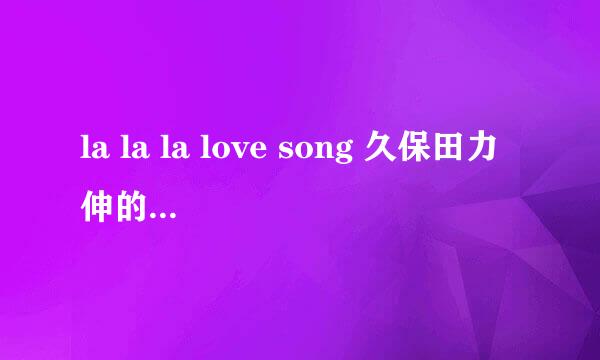 la la la love song 久保田力伸的歌词罗马音