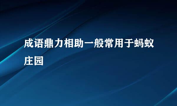 成语鼎力相助一般常用于蚂蚁庄园