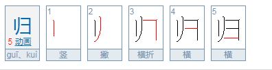 归的部首是？