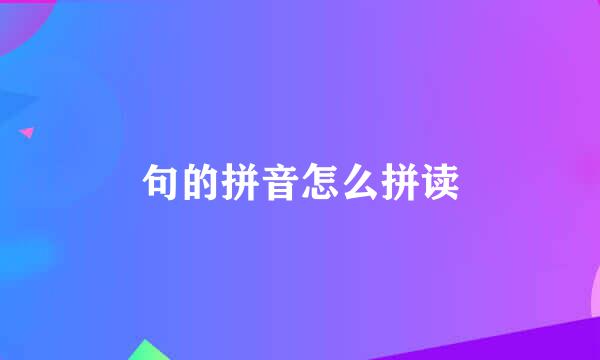 句的拼音怎么拼读