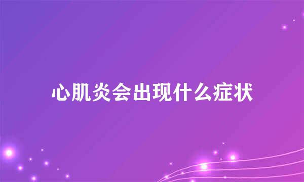 心肌炎会出现什么症状