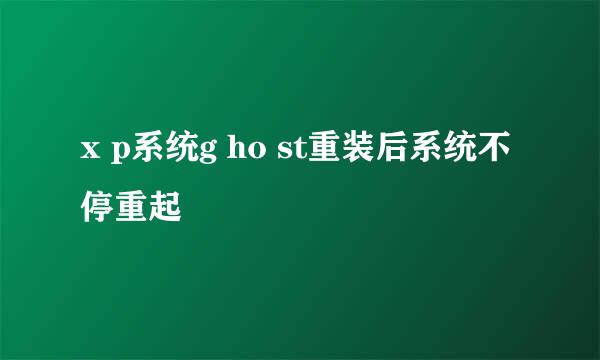 x p系统g ho st重装后系统不停重起