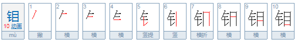 钼怎么读？