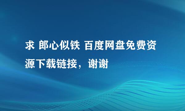 求 郎心似铁 百度网盘免费资源下载链接，谢谢