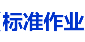 标准作业法步骤包括设定改善目标