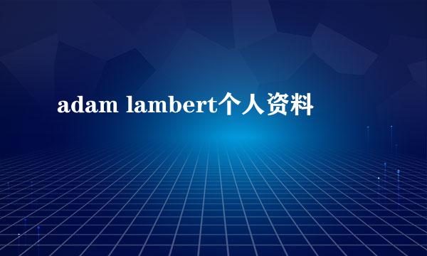 adam lambert个人资料