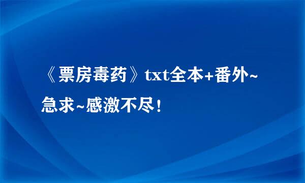 《票房毒药》txt全本+番外~急求~感激不尽！