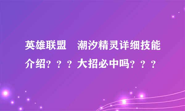 英雄联盟　潮汐精灵详细技能介绍？？？大招必中吗？？？